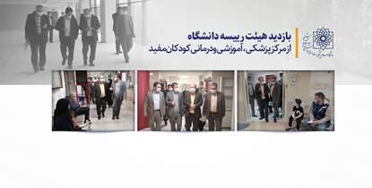 دکتر زالی: کیفیت خدمات درمانی کودکان مفید در سطح کشور مثال زدنی است