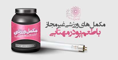 پودر مهتابی سوخته به جای کراتین در مکمل‌های ورزشی غیرمجاز!