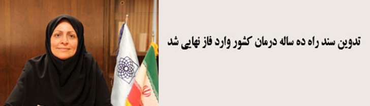تدوین سند راه ده ساله درمان کشور وارد فاز نهایی شد/جمع آوری اطلاعات دقیق مهمترین عامل در موفقیت این برنامه ملی