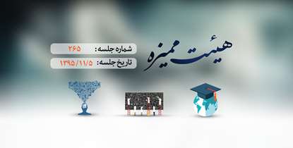 ارتقاء 9 تن از اعضای هیئت علمی در جلسه هیئت ممیزه دانشگاه
