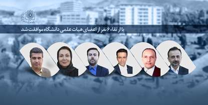 مرتبه علمی 6 تن از اعضای هیئت ‌علمی دانشگاه ارتقا یافت
