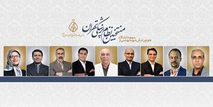 رکورد حضور پزشکان تهرانی در هفتمین انتخابات نظام پزشکی/ سهم قابل توجه دانشگاه از منتخبین نظام پزشکی تهران