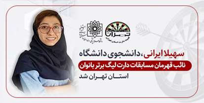 دانشجوی دانشگاه نائب قهرمان مسابقات دارت لیگ برتر بانوان استان تهران شد