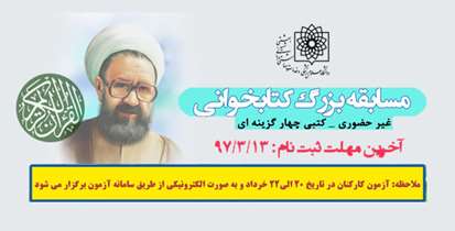 مسابقه بزرگ کتابخوانی برگزار می شود