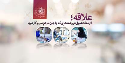 رمز موفقیت در آزمون های بورد از زبان رتبه های برتر/ علاقه؛ لازمه تحصیل در رشته هایی که با جان مردم سر و کار دارد
