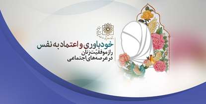 زنان موفق دانشگاه از تجربه‌های خود می‌‌گویند/ خودباوري و اعتماد به نفس راز موفقيت زنان در عرصه هاي اجتماعي 