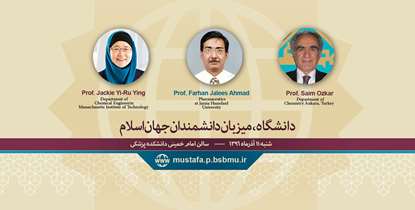 دانشگاه علوم پزشکی شهید بهشتی میزبان سه تن از دانشمندان جهان اسلام