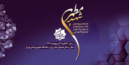 مهلت ارسال چکیده مقالات جشنواره آموزشی تا 15 بهمن ماه