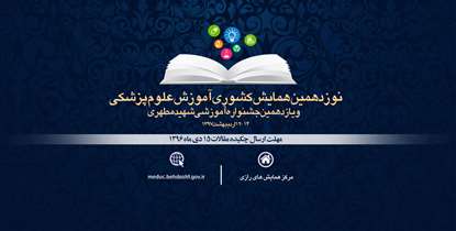 جزئیات همایش کشوری آموزش علوم پزشکی و جشنواره آموزشی شهیدمطهری اعلام شد