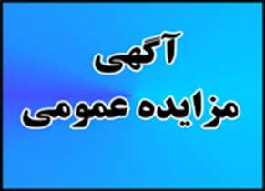 جزئیات فراخوان مزایده عمومی «آزمایشگاه بیمارستان شهدای گمنام»
