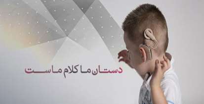 به مناسبت روز جهانی مراقبت از شنوایی/ افراد گوش به زنگ این نقص پنهان باشند