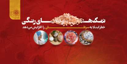 نمک‌های رنگی خطر ابتلا به سرطان را افزایش می‌دهد