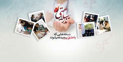 شمیم عطر نذر سلامتی در امامزاده های تهران/ ارائه بیش از 4 هزار ویزیت پزشکی در 4 روز!