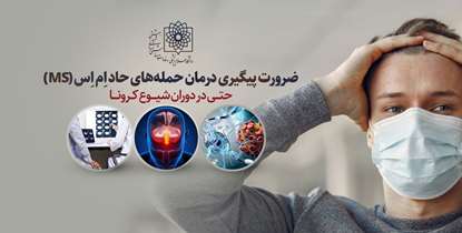  پیگیری درمان حمله های حاد ام اس را جدی بگیرید؛ حتی در دوران شیوع کرونا 