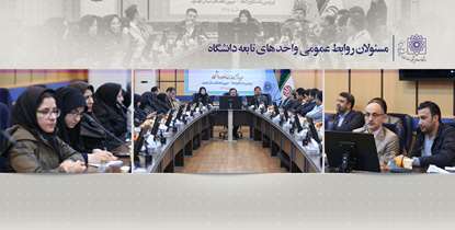 دکتر آقاجانی: رصد دیدگاه های مردم برای ارائه راه حل های مناسب از سوی حوزه روابط عمومی ضروری است