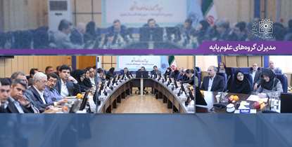 رییس دانشگاه در دیدار با مدیران گروه های پایه: 346 عضو هیئت علمی جدید جذب شده است