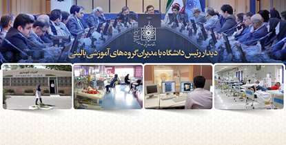دکتر آقاجانی در دیدار با گروههای آموزشی بالینی: برنامه محوری و شورو نشاط آموزشی دو رکن آینده ساز دانشگاه است