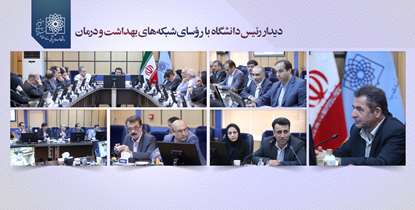 رئیس دانشگاه: شبکه های بهداشت و درمان پاسخگوی همه حوزه های سلامت در منطقه خود باشند 