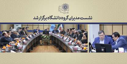 اولویت های اجرایی مدیران گروههای آموزشی علوم پایه بررسی شد/ مدیران گروه های آموزشی مبدا تحول هستند