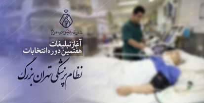 لیست تأیید شدگان انتخابات نظام پزشکی تهران بزرگ اعلام شد