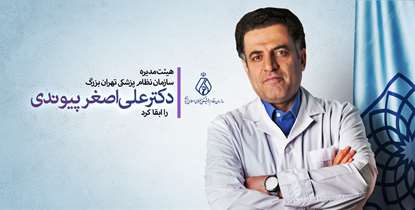 مهر تأیید هیأت مدیره نظام پزشکی تهران بر عملکرد چهارساله/ رئیس دانشگاه در ریاست نظام پزشکی تهران بزرگ ابقا شد