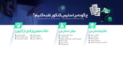 توصیه های مهم برای کاهش استرس داوطلبان کنکور