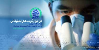  جزئیات اعطای گرنت های تحقیقاتی برنامه همتاپروری «نیماد» اعلام شد