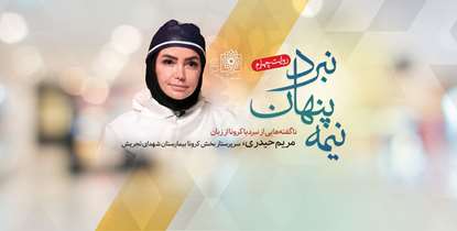 نیمه پنهان نبرد؛ ناگفته هایی شنیدنی از لحظه های مقابله کادر درمان با کرونا + ویدئو