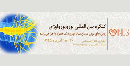 متخصصین ۴ گروه پزشکی در کنگره بین المللی نورویورولوژی