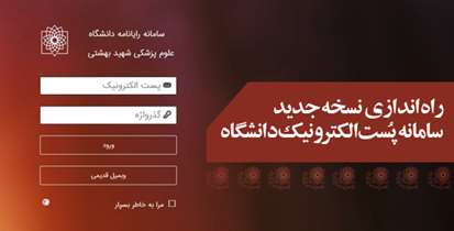 نسخه جدید سامانه پست الکترونیک دانشگاه راه اندازی شد