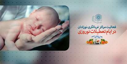 اخذ 528 نمونه غربالگری نوزادان در تعطیلات نوروز ٩٨
