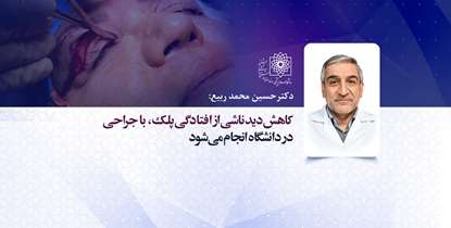 معاون آموزشی بیمارستان طرفه: کاهش دید ناشی از افتادگی پلک با جراحی درمان می‌شود
