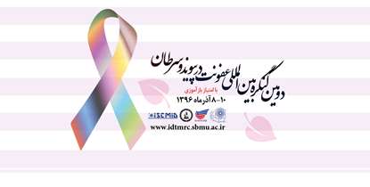 کنگره بین المللی «عفونت در پیوند و سرطان» با حضور محققان بین المللی برگزار می شود