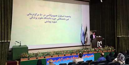 کاهش 10 هزار واحدی درخواست فرآورده های خونی دانشگاه علوم پزشکی شهید بهشتی