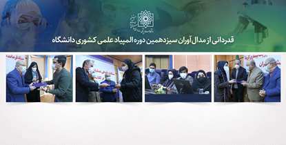 تقدیر ازافتخارآفرینان المپیادهای علمی دانشجویی/دکتر زالی: کارگروهی، برگ برنده درخشش در المپیادهای علمی است