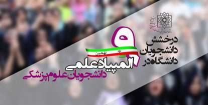 درخشش تیم علمی دانشگاه علوم پزشکی شهید بهشتی در نهمین دوره «المپیاد علمی دانشجویان علوم پزشکی»