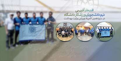 افتخار آفرینی دانشجویان ورزشکار در سیزدهمین المپیاد ورزشی وزارت بهداشت/ 20 مدال رنگارنگ سهم دانشگاه علوم پزشکی شهید بهشتی