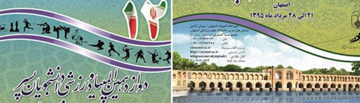 دوازدهمین المپیاد ورزشی دانشجویان پسر  21 مردادماه برگزار خواهد شد/حضور کاروان ورزشی دانشگاه علوم پزشکی شهیدبهشتی با 136 نفر در 12 رشته ورزشی