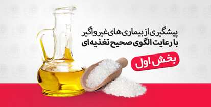 ایرانی‌ها 2 برابر میزان توصیه‌شده نمک مصرف می‌کنند/پیشگیری از بیماری‌های غیر واگیر با رعایت الگوی صحیح تغذیه‌ای 
