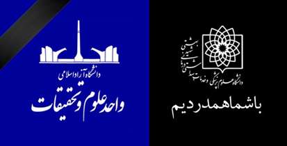 ابراز همدردی دانشگاهیان علوم پزشکی شهیدبهشتی با حادثه واژگونی اتوبوس دانشجویان دانشگاه آزاد اسلامی