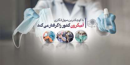 دکتر طبرسی: با کوچکترین سهل انگاری امیکرون کشور را گرفتار می کند