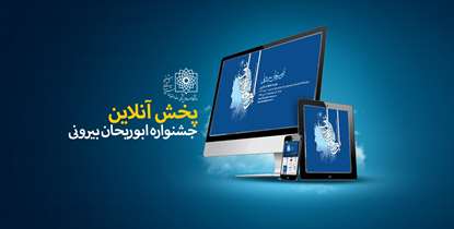 پخش آنلاین نوزدهمین جشنواره پژوهشی ابوریحان بیرونی دانشگاه علوم پزشکی شهیدبهشتی