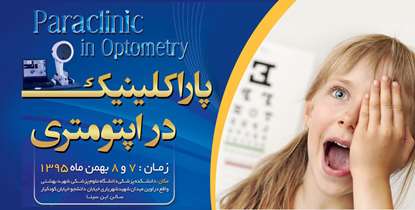 سمینار پاراکلینیک در اپتومتری هفتم و هشتم بهمن ماه برگزار می شود
