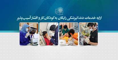 ارایه خدمات دندانپزشکی رایگان به کودکان کار و اقشار آسیب پذیر