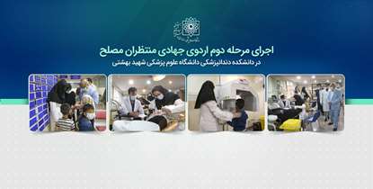 اجرای مرحله دوم اردوی جهادی گروه منتظران مصلح/ کودکان کار در دانشکده دندانپزشکی دانشگاه رایگان معاینه شدند