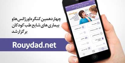 چهاردهمین کنگره اورژانس‌ها و بیماری‌های شایع طب کودکان برگزارشد/ واکسن "روتاویروس" از واجبات بهداشتی است
