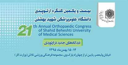 دیدگاه های جدید در ارتوپدی بررسی می شوند