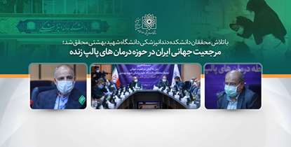 مرجعیت جهانی ایران در حوزه دستیابی به روشی نوین در درمان پوسیدگی های دندانی