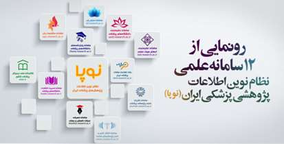 ۱۲ سامانه علمی نظام نوین اطلاعات پژوهشی پزشکی ایران (نوپا) چه خدماتی ارائه می دهند؟
