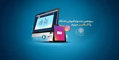 مراسم سیزدهمین جشنواره آموزشی دانشگاه را آنلاین ببینید